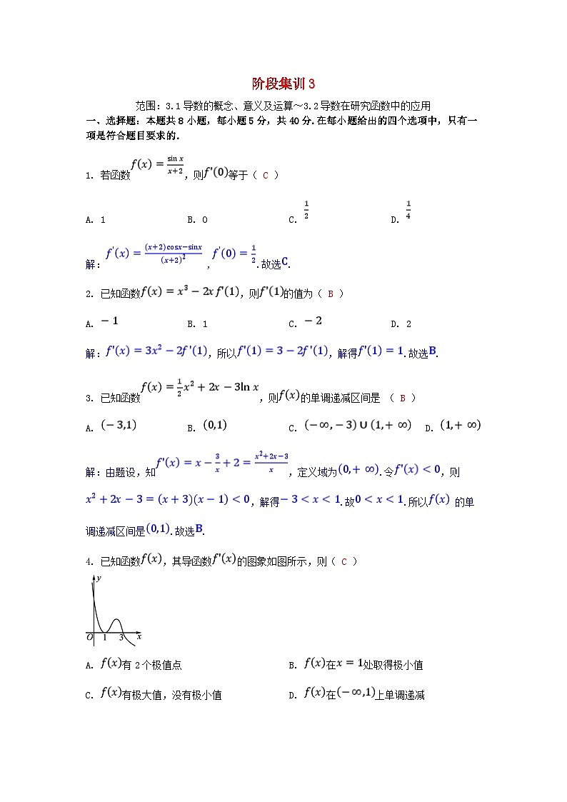 2025版高考数学一轮总复习阶段训练3第三章一元函数的导数及其应用（附解析）第1页