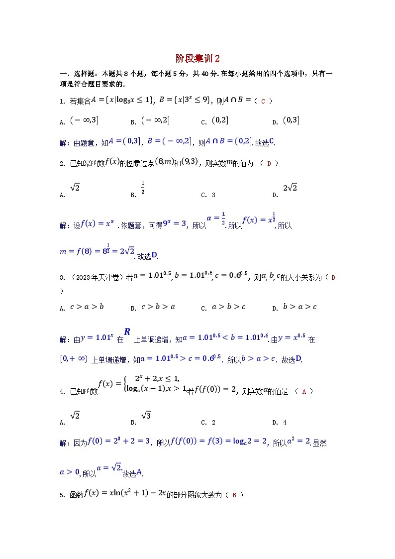 2025版高考数学一轮总复习阶段训练2第二章函数（附解析）第1页