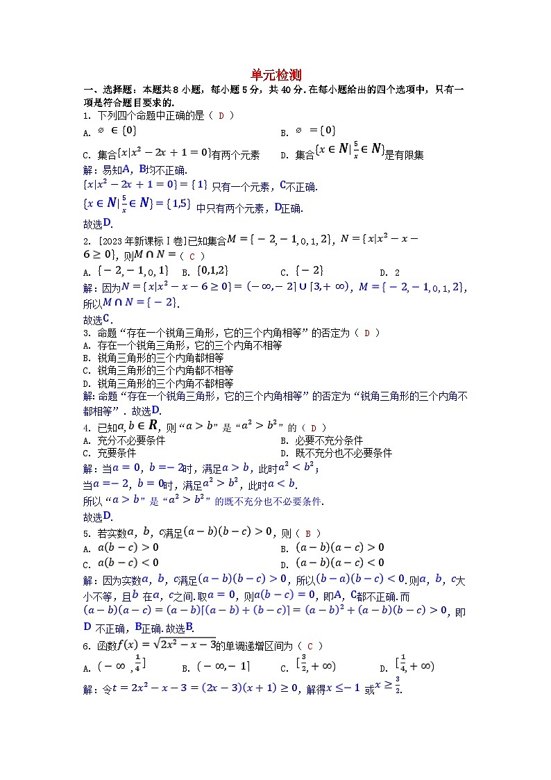 2025版高考数学一轮总复习单元检测第一章集合与常用逻辑用语不等式（附解析）01