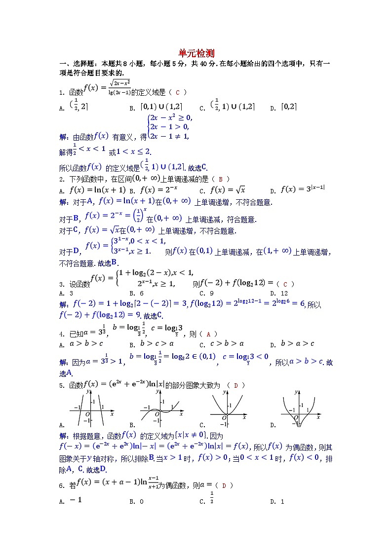 2025版高考数学一轮总复习单元检测第二章函数（附解析）01