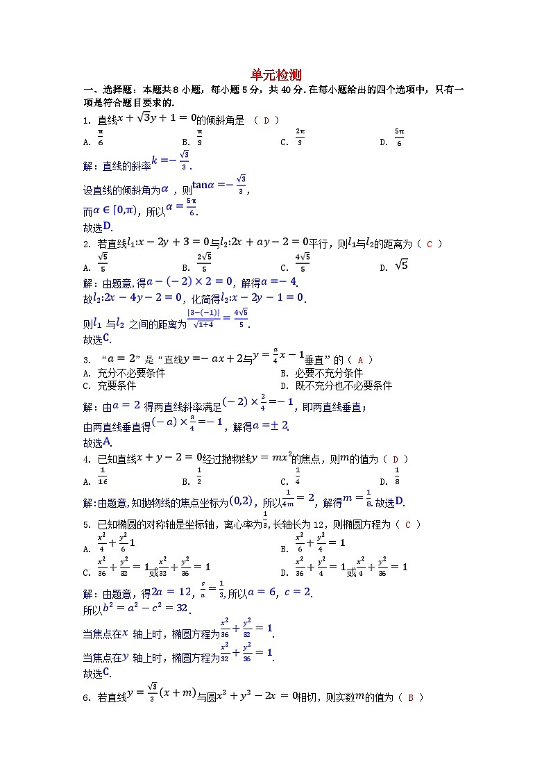 2025版高考数学一轮总复习单元检测第八章平面解析几何（附解析）01
