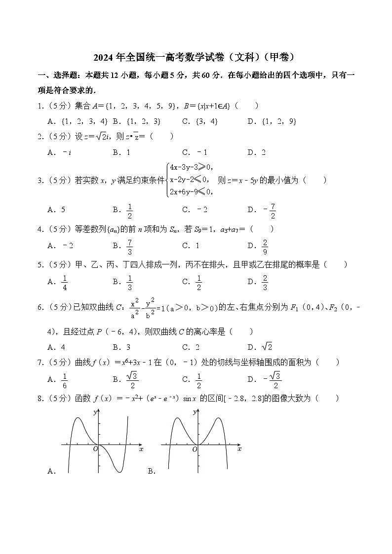 2024年全国统一高考数学试卷（文科）（甲卷）附答案第1页