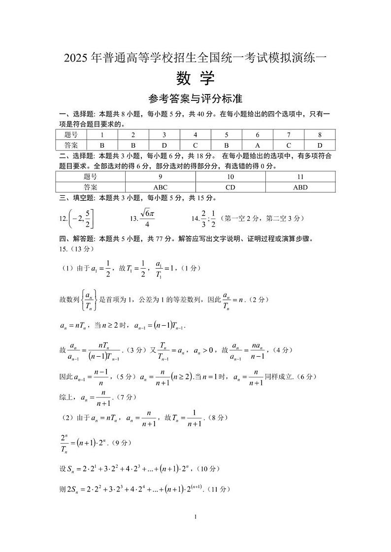 2025年普通高等学校招生全国统一考试模拟演练一答案第1页