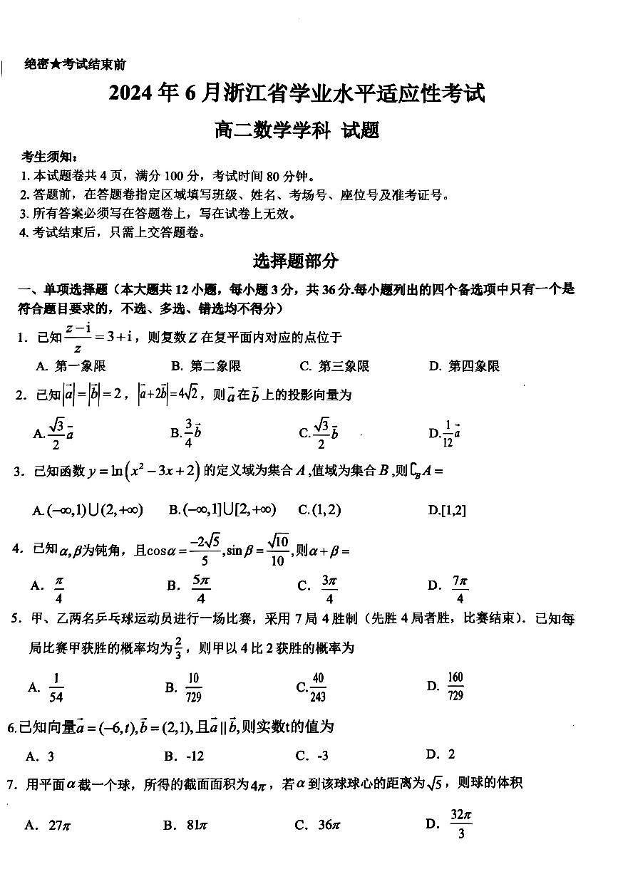 浙江省学考适应性2023-2024学年高二下学期6月期末考试数学试题第1页