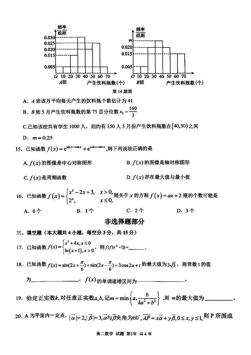 浙江省学考适应性2023-2024学年高二下学期6月期末考试数学试题第3页