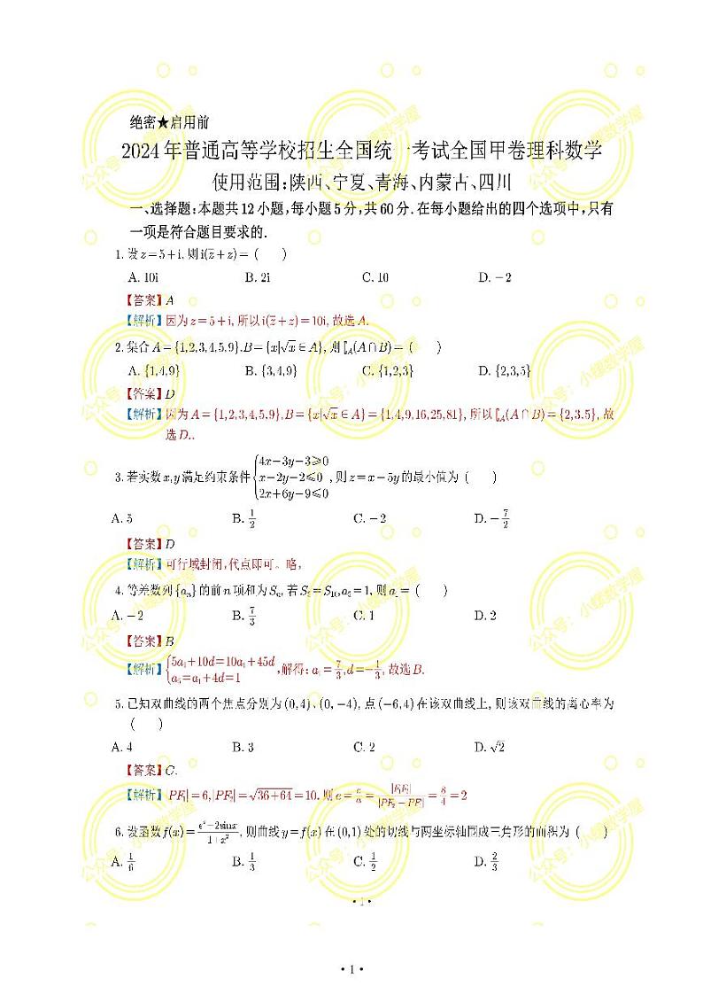 2024年高考甲卷理科数学试卷学生版及解析01