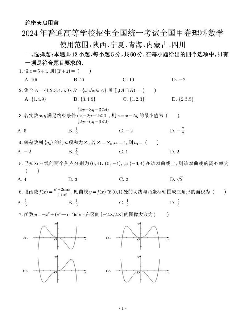 2024年高考甲卷理科数学试卷学生版及解析01