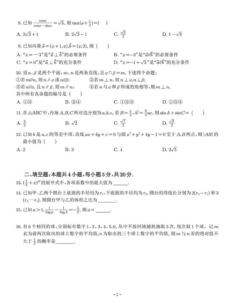 2024年高考甲卷理科数学试卷学生版及解析02