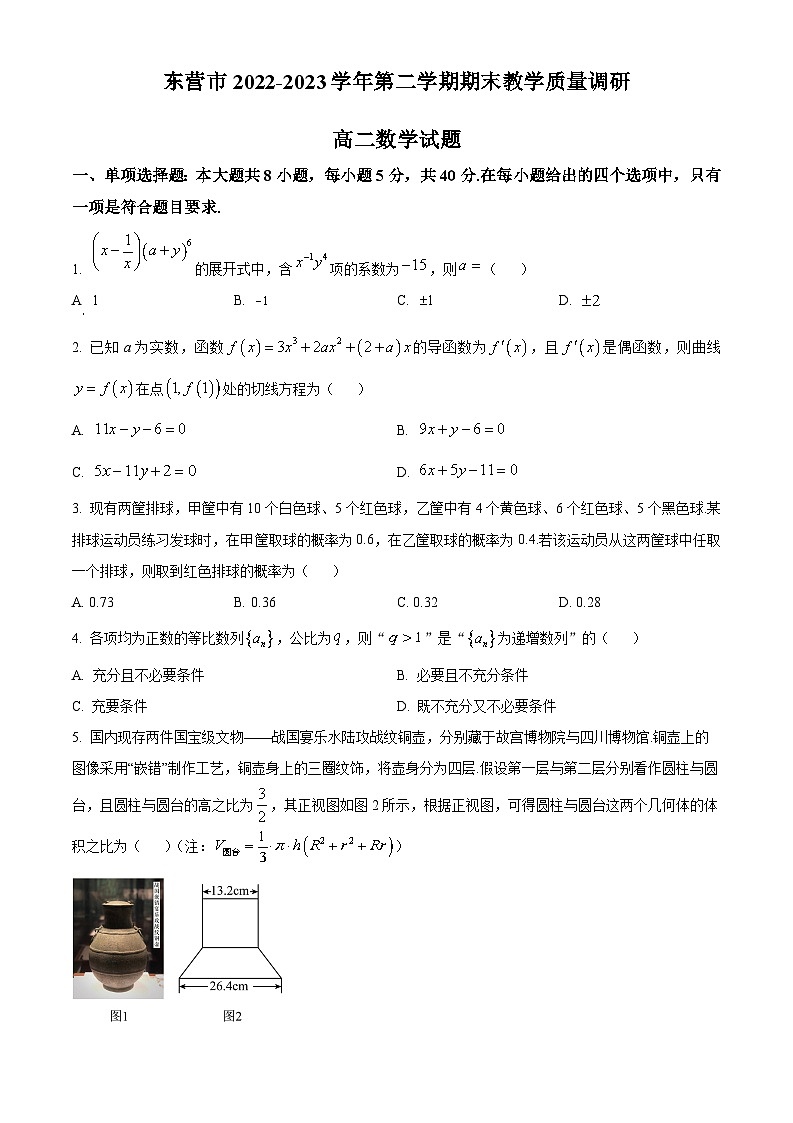 精品解析：山东省东营市2022-2023学年高二下学期期末数学试题（原卷版+解析版）01