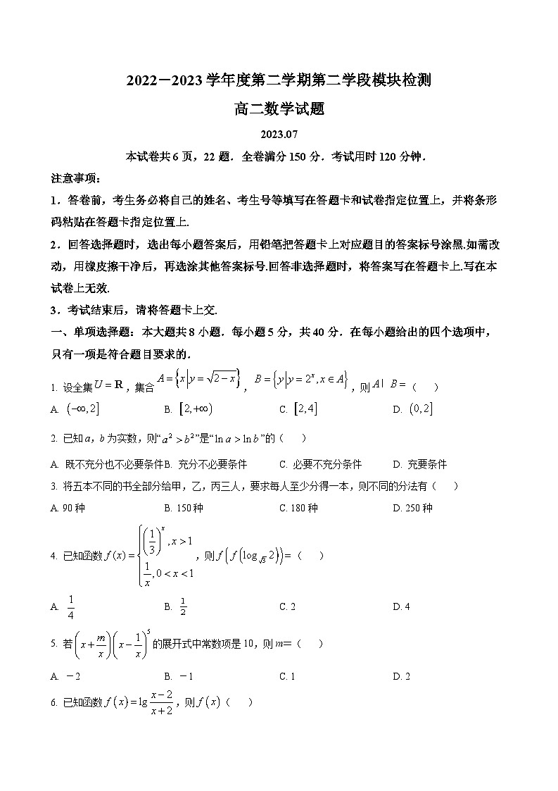 精品解析：山东省青岛市平度市2022-2023学年高二下学期期末数学试题（原卷版+解析版）01