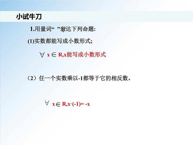 1.5.1 全称量词与存在量词-高一数学新教材配套课件（人教A版必修第一册）第8页