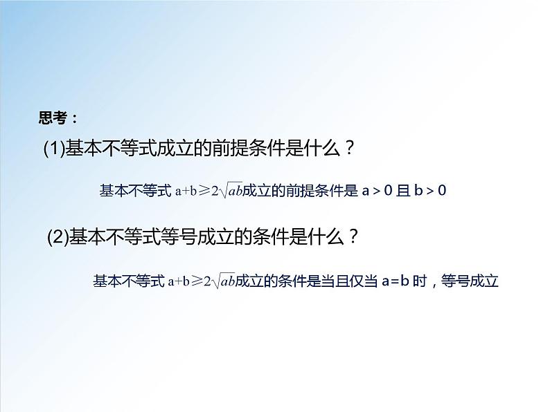 2.2 第1课时 基本不等式的证明-高一数学新教材配套课件（人教A版必修第一册）第6页