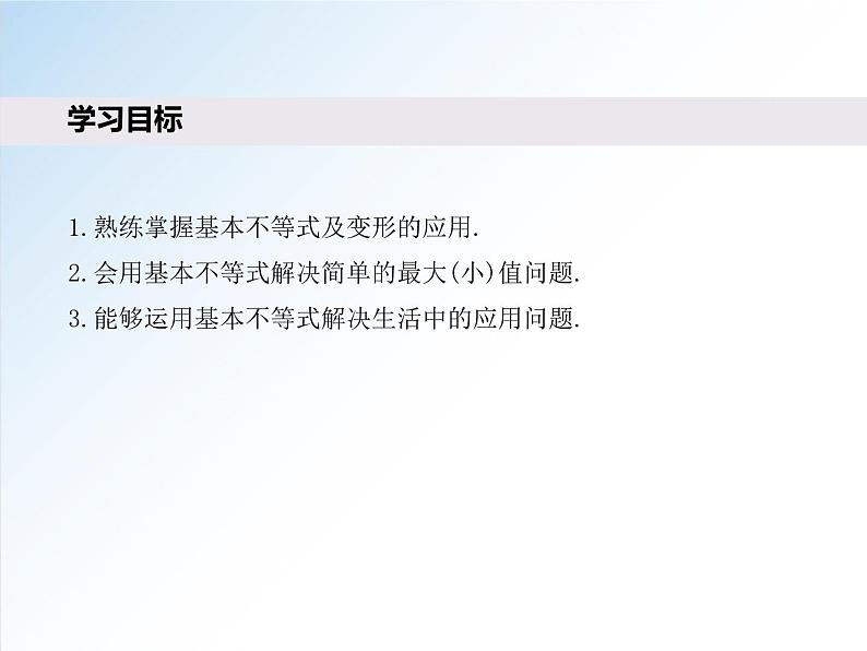 2.2 第2课时 基本不等式的应用-高一数学新教材配套课件（人教A版必修第一册）02