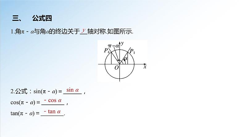 5.3 第1课时 诱导公式-高一数学新教材配套课件（人教A版必修第一册）第6页