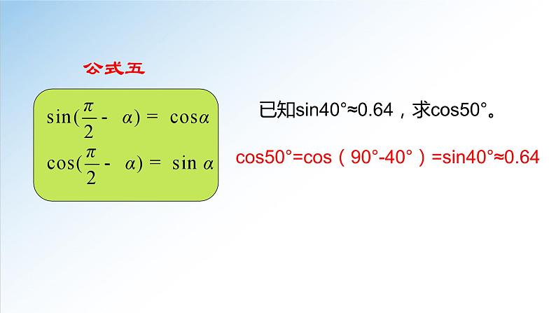 5.3 第2课时 诱导公式-高一数学新教材配套课件（人教A版必修第一册）第7页