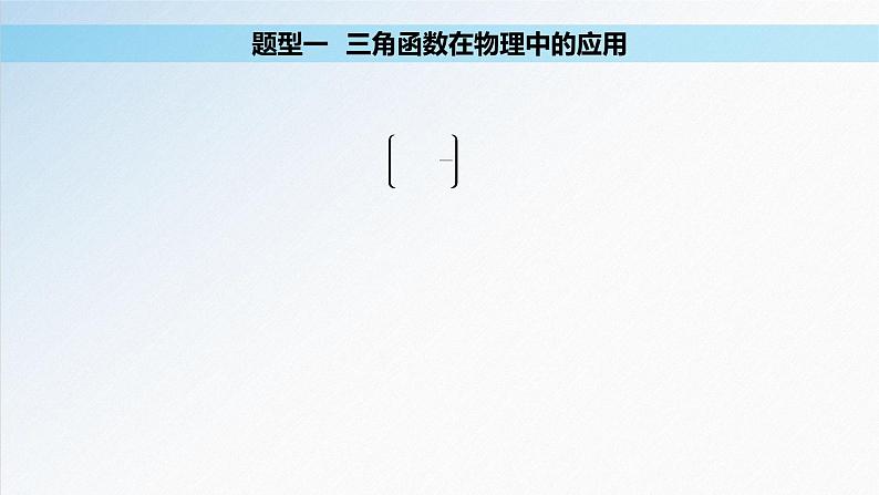 5.7 三角函数的应用-高一数学新教材配套课件（人教A版必修第一册）第7页