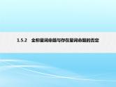 1.5.2 全称量词命题与存在量词命题的否定-高一数学新教材配套课件（人教A版必修第一册）