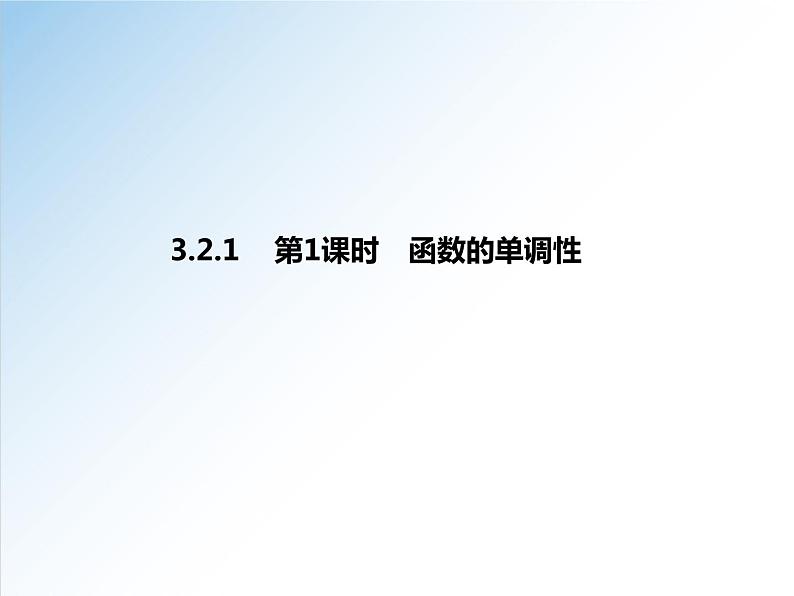 3.2.1 第1课时 函数的单调性-高一数学新教材配套课件（人教A版必修第一册）第1页