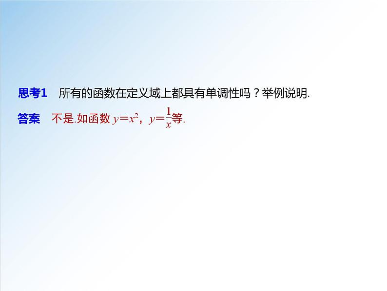 3.2.1 第1课时 函数的单调性-高一数学新教材配套课件（人教A版必修第一册）第7页