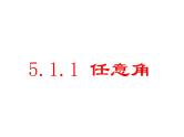 5.1.1 任意角-高一数学新教材配套课件（人教A版必修第一册）