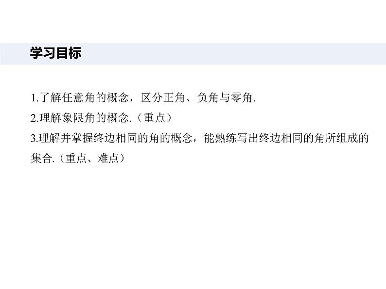 5.1.1 任意角-高一数学新教材配套课件（人教A版必修第一册）02