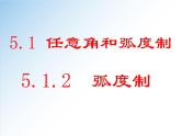 5.1.2 弧度制-高一数学新教材配套课件（人教A版必修第一册）