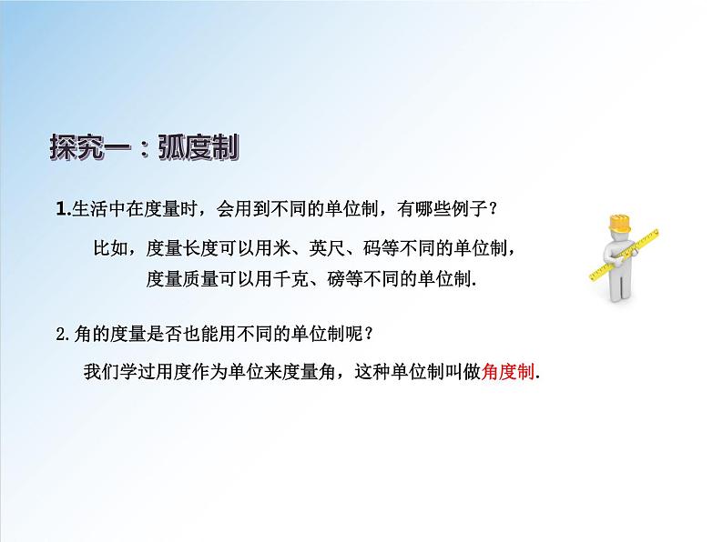 5.1.2 弧度制-高一数学新教材配套课件（人教A版必修第一册）第4页