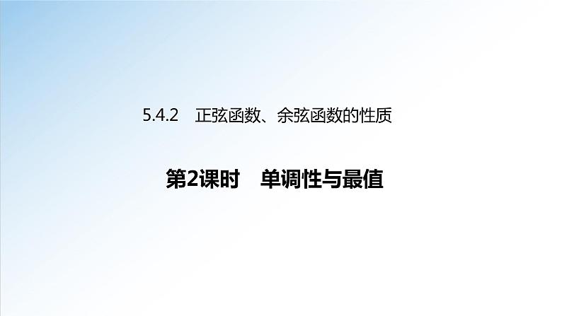 5.4.2 第2课时 正弦函数、余弦函数的性质-单调性和最值-高一数学新教材配套课件（人教A版必修第一册）01