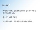 5.4.2 第2课时 正弦函数、余弦函数的性质-单调性和最值-高一数学新教材配套课件（人教A版必修第一册）
