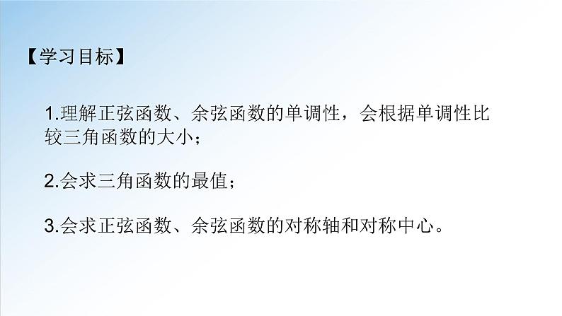 5.4.2 第2课时 正弦函数、余弦函数的性质-单调性和最值-高一数学新教材配套课件（人教A版必修第一册）02
