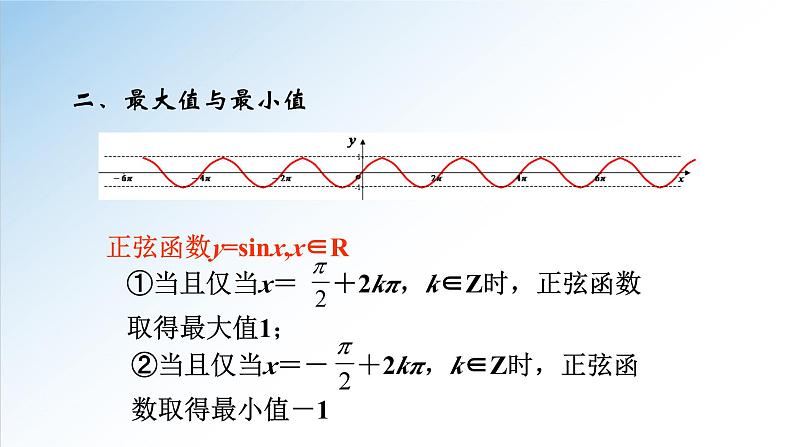 5.4.2 第2课时 正弦函数、余弦函数的性质-单调性和最值-高一数学新教材配套课件（人教A版必修第一册）08