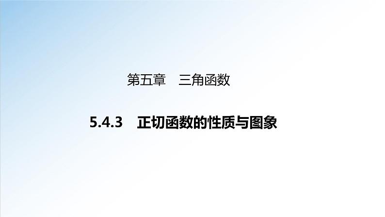 5.4.3 正切函数的性质与图象-高一数学新教材配套课件（人教A版必修第一册）第1页