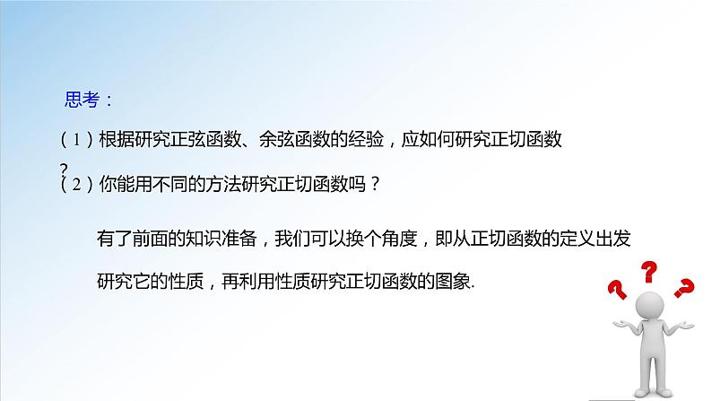 5.4.3 正切函数的性质与图象-高一数学新教材配套课件（人教A版必修第一册）第4页