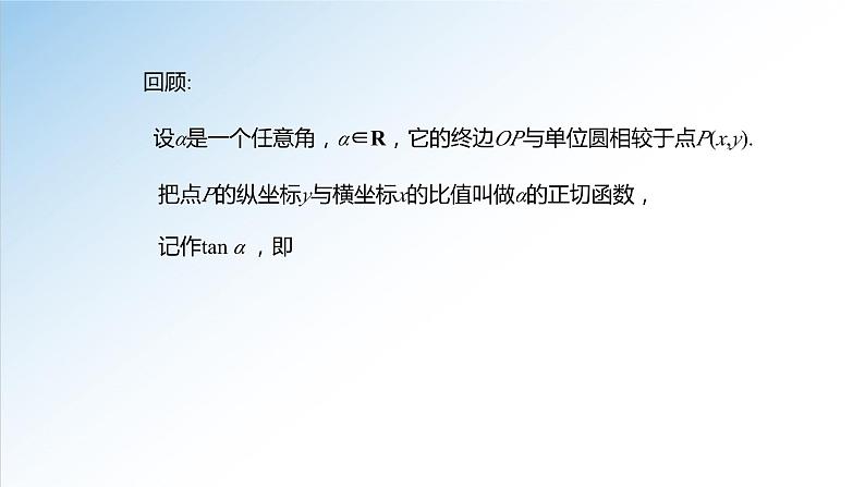5.4.3 正切函数的性质与图象-高一数学新教材配套课件（人教A版必修第一册）第5页