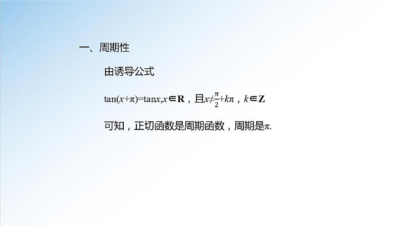 5.4.3 正切函数的性质与图象-高一数学新教材配套课件（人教A版必修第一册）第6页