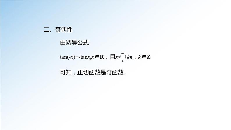 5.4.3 正切函数的性质与图象-高一数学新教材配套课件（人教A版必修第一册）第7页