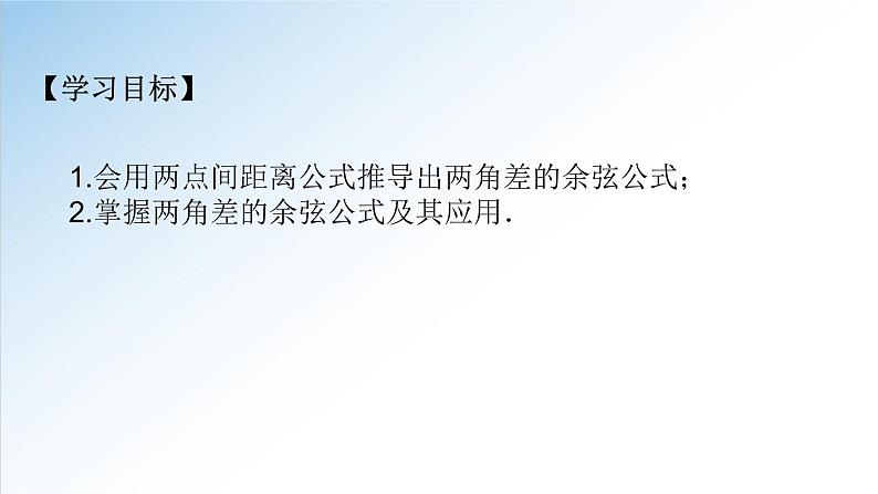 5.5.1 第1课时 两角和与差的正弦、余弦和正切公式-两角差的余弦公式（人教A版必修第一册数学）课件第2页