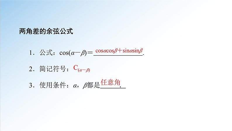 5.5.1 第1课时 两角和与差的正弦、余弦和正切公式-两角差的余弦公式（人教A版必修第一册数学）课件第5页
