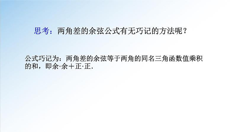 5.5.1 第1课时 两角和与差的正弦、余弦和正切公式-两角差的余弦公式（人教A版必修第一册数学）课件第6页