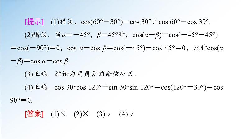 5.5.1 第1课时 两角和与差的正弦、余弦和正切公式-两角差的余弦公式（人教A版必修第一册数学）课件第8页