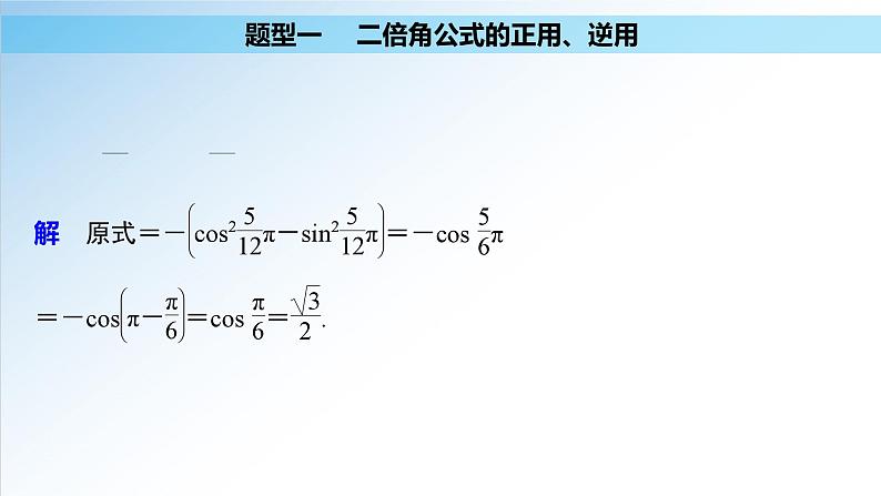 5.5.1 第3课时 二倍角的正弦、余弦、正切公式-高一数学新教材配套课件（人教A版必修第一册）第8页