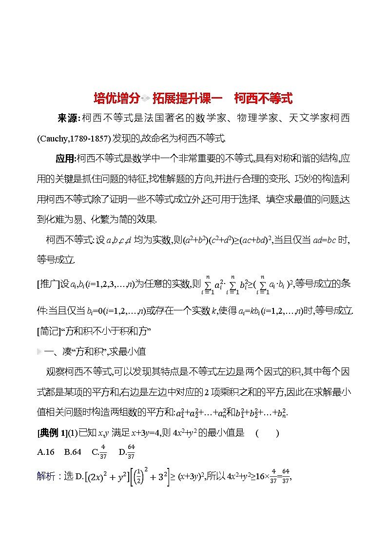 高考数学复习拓展提升课一　柯西不等式（导学案）第1页