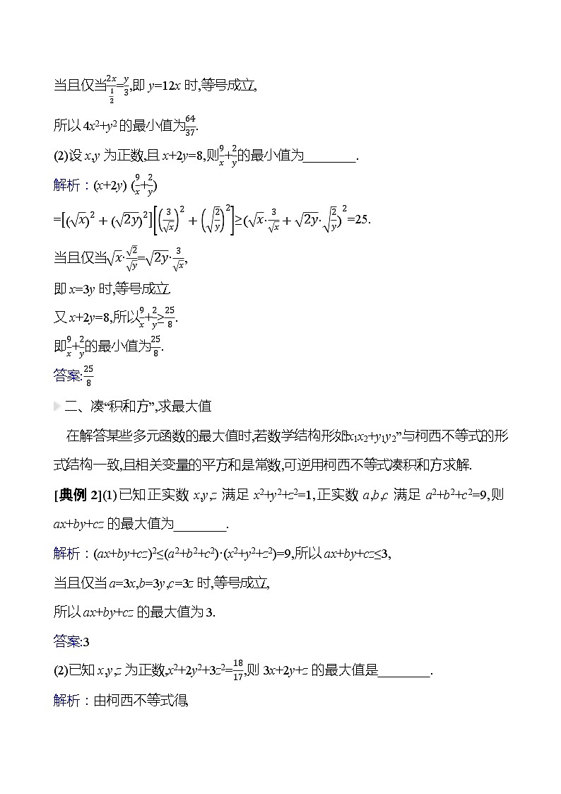 高考数学复习拓展提升课一　柯西不等式（导学案）第2页