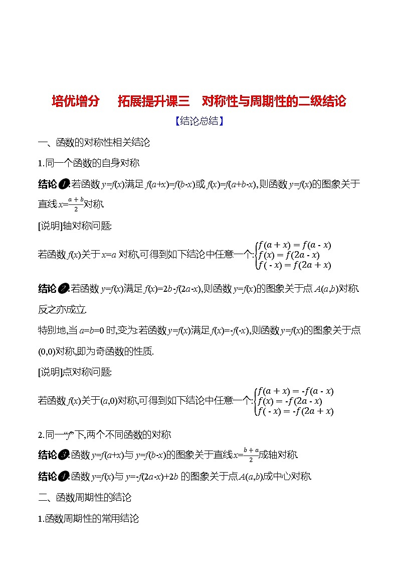 高考数学复习拓展提升课三　对称性与周期性的二级结论（导学案）01