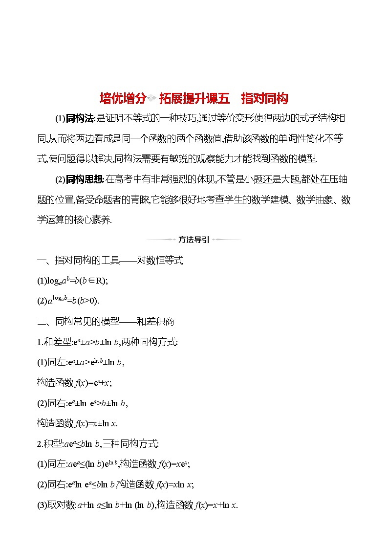 高考数学复习拓展提升课五　指对同构（导学案）01