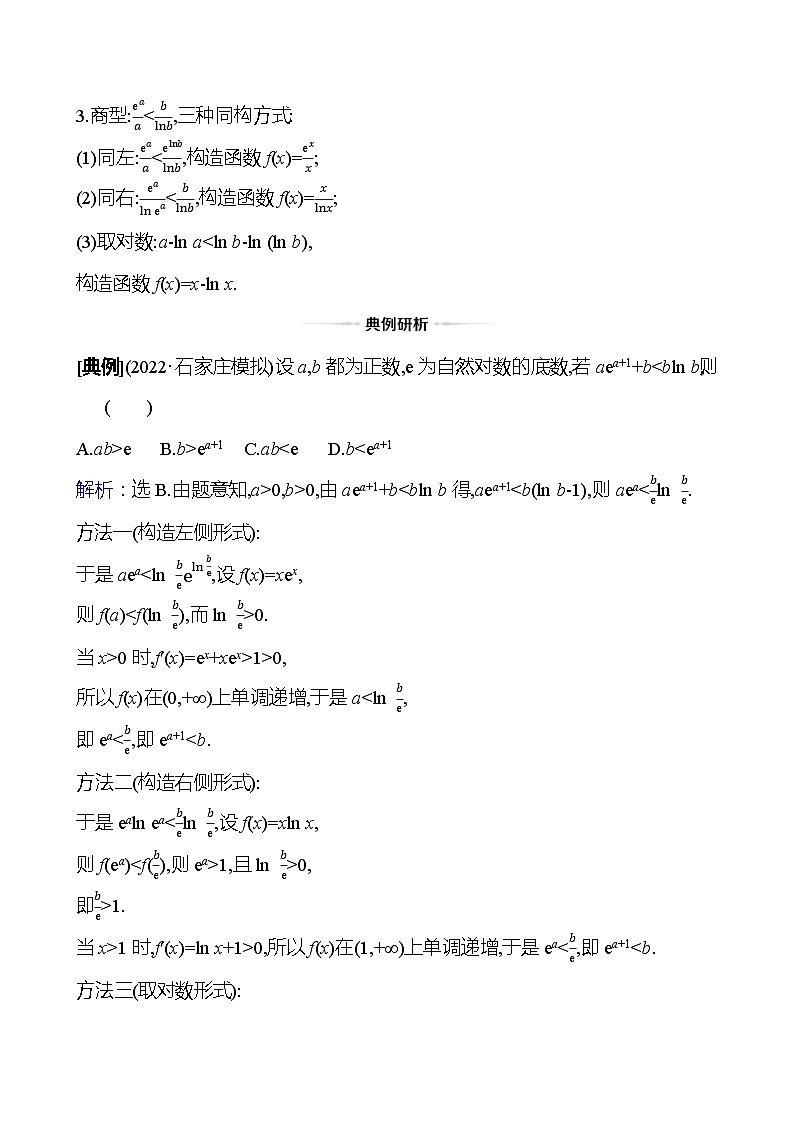 高考数学复习拓展提升课五　指对同构（导学案）02