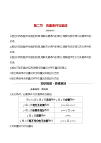 高考数学复习第一章　第二节　充要条件与量词（导学案）