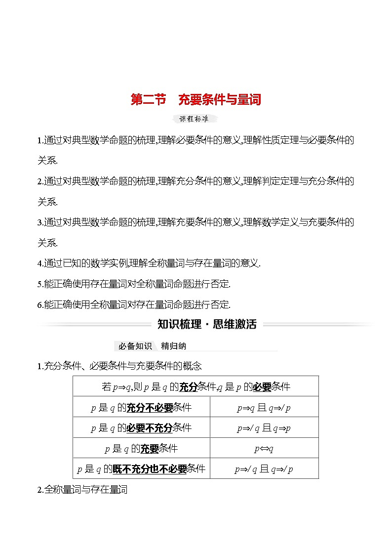 高考数学复习第一章　第二节　充要条件与量词（导学案）第1页