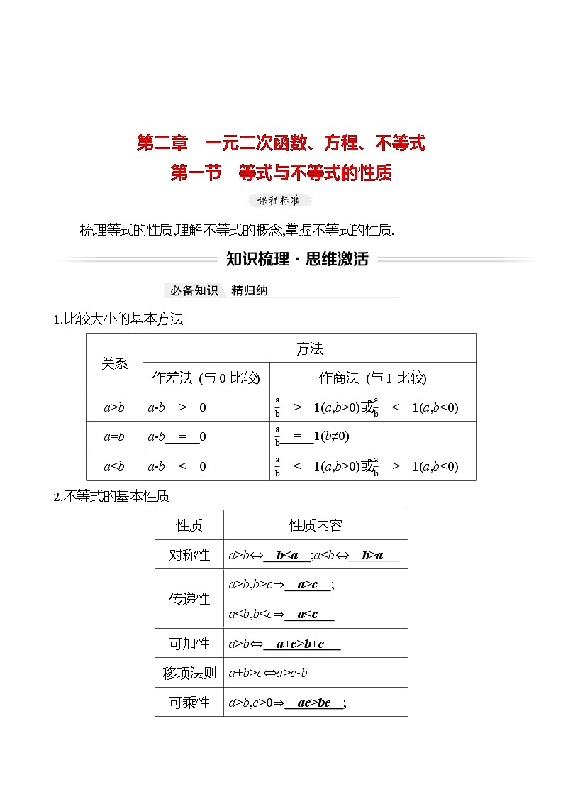 高考数学复习第二章　第一节　等式与不等式的性质（导学案）第1页