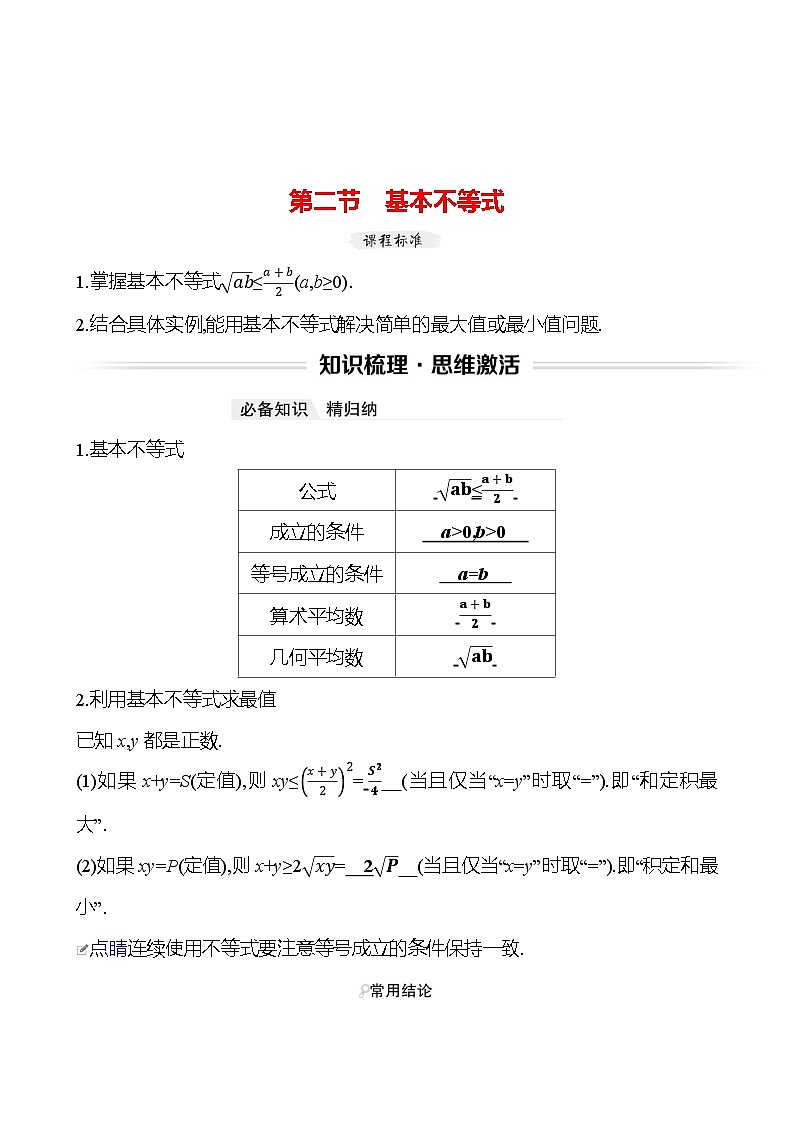 高考数学复习第二章　第二节　基本不等式（导学案）01